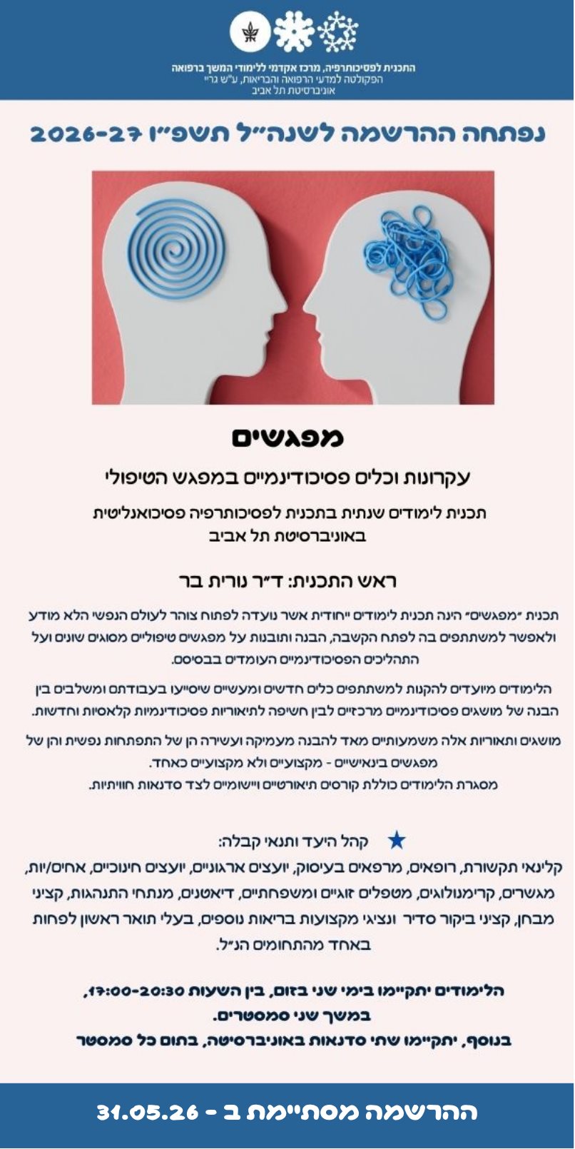 תכנית מפגשים - אונ׳ תל אביב